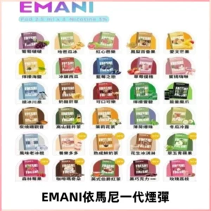 EMANI依馬尼一代煙彈通用一代主機30種風味霧化煙彈任選