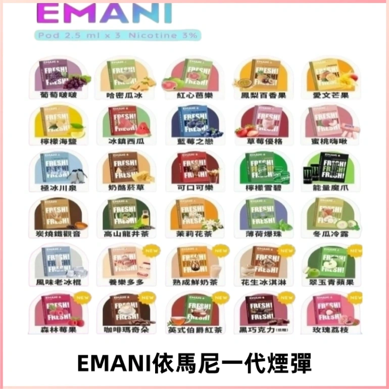 EMANI依馬尼一代煙彈通用一代主機30種風味霧化煙彈任選