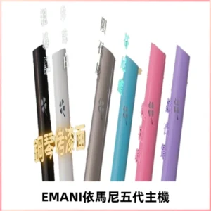 EMANI依馬尼五代主機 鋼琴烤漆款|兩檔切換通用五代六代煙彈