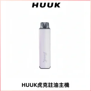 MEHA魅嗨HUUK虎克注油主機套裝|27W註油主機|1350mAh大電量