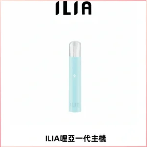 ILIA哩亞一代主機 哩亞電子煙煙桿 適配relx sp2s等一代煙彈