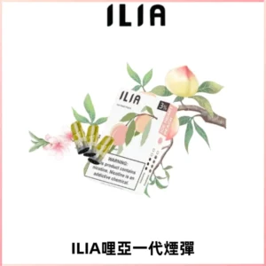 ILIA哩亞 一代替換式ilia煙彈發光霧化彈#原產正品#