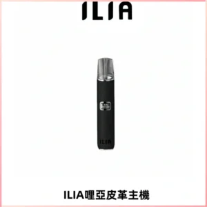 ILIA哩亞布紋主機革調系列 霧化皮革煙桿 通用一代煙彈