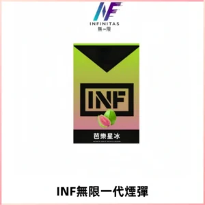 INF無限系列煙彈 透明電子菸彈2ML 通用一代主機