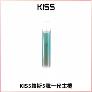 KISS鎧斯5號一代主機 KIS5霧化煙桿|適配一代煙彈#熱銷推薦#