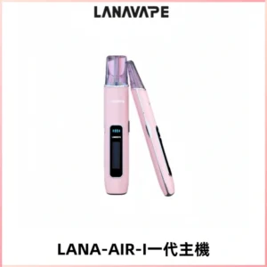 LANA AIR I一代主機6-15瓦可調通用meha sp2s inf煙彈