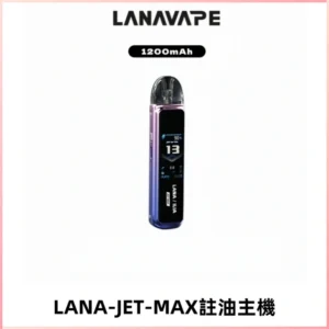LANA JET MAX 註油設備LANA側注油式主機套裝|智能顯示屏