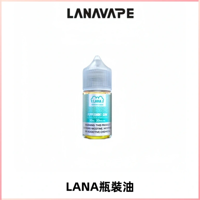 LANA拉娜30ml煙油|30MG冰感強勁清涼口感升級【正品現發】