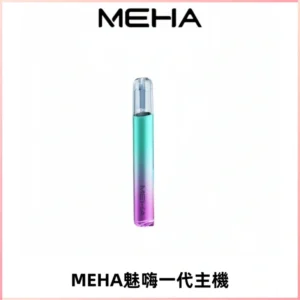 魅嗨MEHA一代主機 升級版Glory系列可變檔通用霧化桿|三檔切換