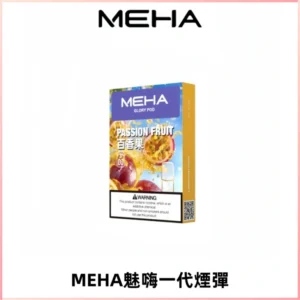 MEHA魅嗨一代通用煙彈|兼容ILIA KIS5 LANA 等一代主機