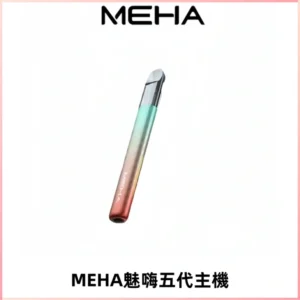 Meha Crush 五代主機|氛圍燈智能電子煙・三檔功率調節