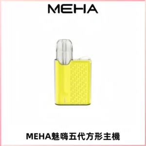 MEHA魅嗨五代方形主機 充電式換彈迷你方形煙桿#大功率主機#