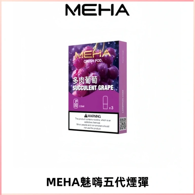 MEHA魅嗨五代煙彈穩定霧化輸出 迷戀系列五代通用替換
