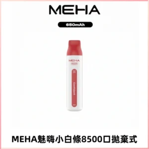 MEHA VBar魅嗨小白條一次性8500口即棄型電子煙