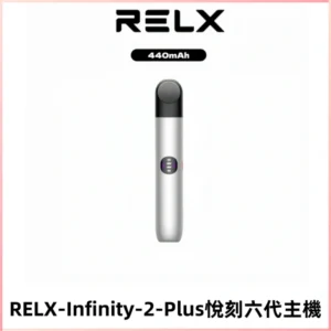RELX Infinity 2 Plus悅刻六代主機 悅刻宙斯6代霧化煙桿