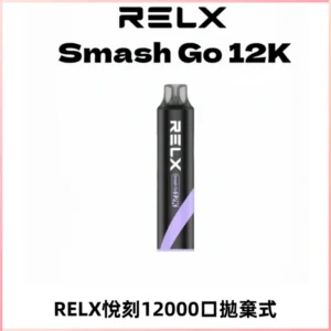Relx Smash Go 12000 Puffs 一次性電子煙拋棄式大功率輸出