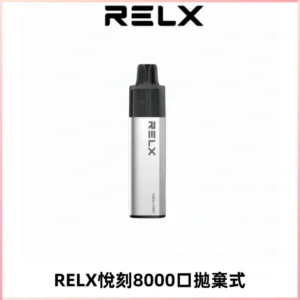 RELXGA8000悅刻拋棄式電子煙 免充電一次性陶瓷霧化芯