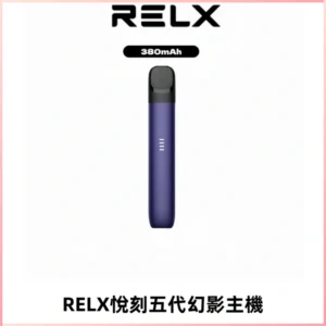 RELX悅刻五代幻影主機電子煙 適配Relx infinity2 六代煙彈