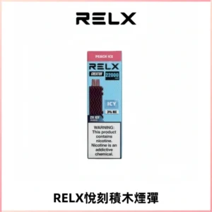 RELX悅刻積木Creator22000 Puffs電子煙主機拋棄式煙彈