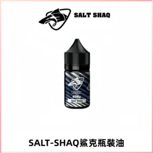 SALT SHAQ鯊克電子煙瓶裝煙油|30ML/40MG