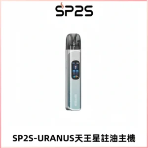 SP2S URANUS天王星系列注油式電子煙主機|多檔調節主機套裝