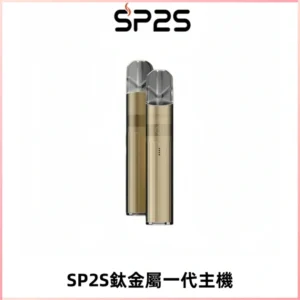 SP2S思博瑞鈦合金一代主機升級版電鍍鈦色 適配一代煙彈