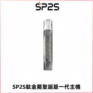 SP2S電子煙聖誕系列鈦金屬一代主機升級版可充電式煙桿