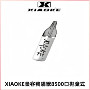 梟客XIAOKE8500口拋棄式一次性電子煙 口紅款高顏值設計
